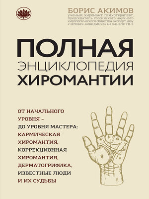 cover image of Полная энциклопедия хиромантии